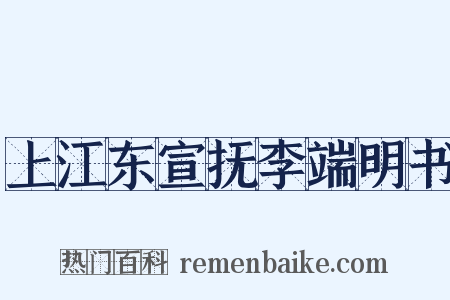 上江东宣抚李端明书是什么意思的图片